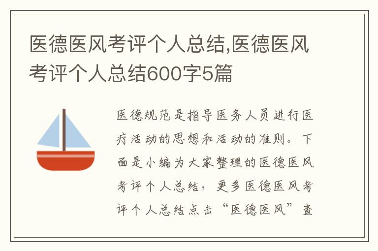 醫德醫風考評個人總結,醫德醫風考評個人總結600字5篇