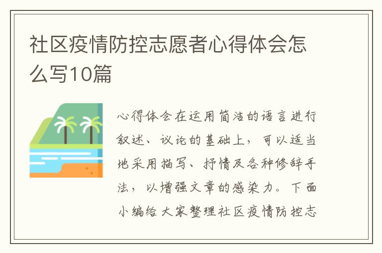 社區疫情防控志愿者心得體會怎么寫10篇