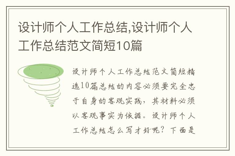 設計師個人工作總結,設計師個人工作總結范文簡短10篇