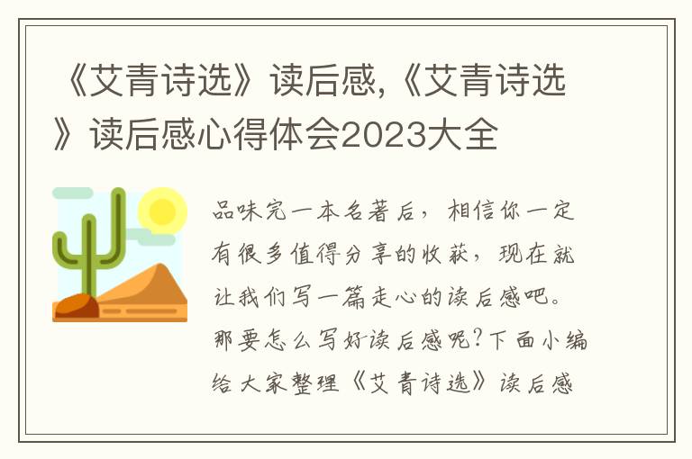 《艾青詩選》讀后感,《艾青詩選》讀后感心得體會2023大全