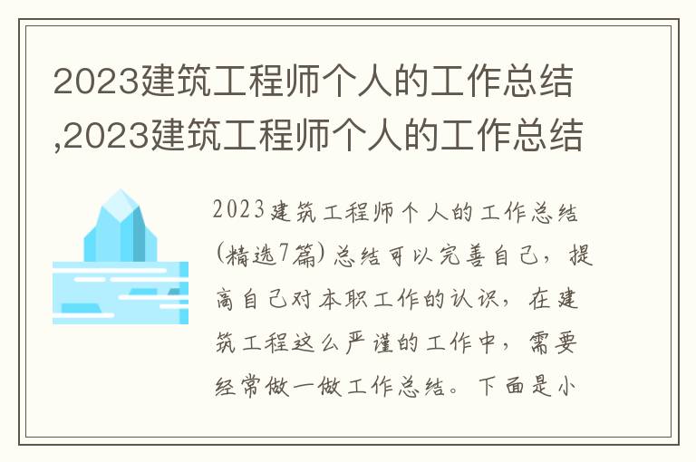 2023建筑工程師個人的工作總結,2023建筑工程師個人的工作總結(7篇)