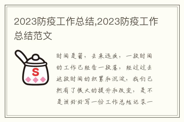 2023防疫工作總結,2023防疫工作總結范文