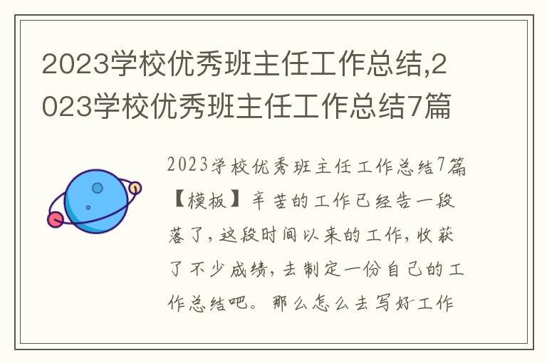 2023學校優秀班主任工作總結,2023學校優秀班主任工作總結7篇模板