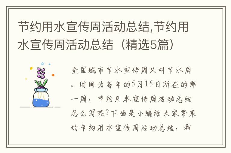 節約用水宣傳周活動總結,節約用水宣傳周活動總結（精選5篇）