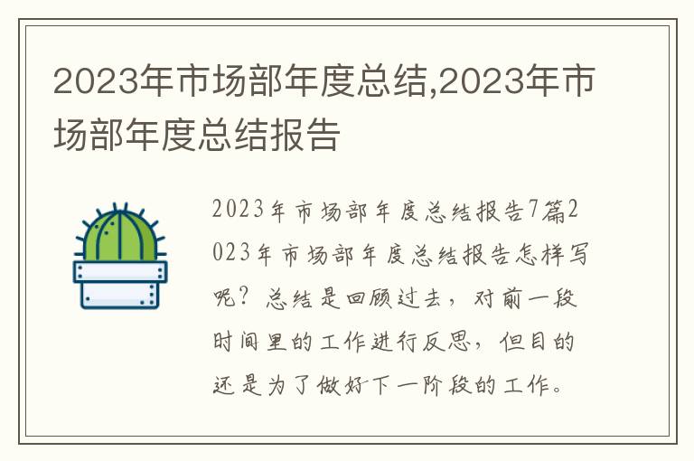 2023年市場部年度總結,2023年市場部年度總結報告