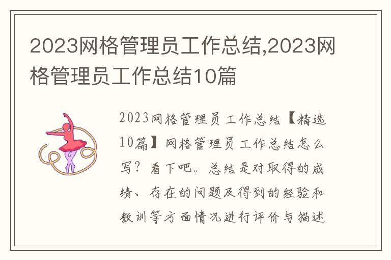 2023網格管理員工作總結,2023網格管理員工作總結10篇