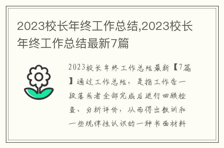 2023校長年終工作總結,2023校長年終工作總結最新7篇