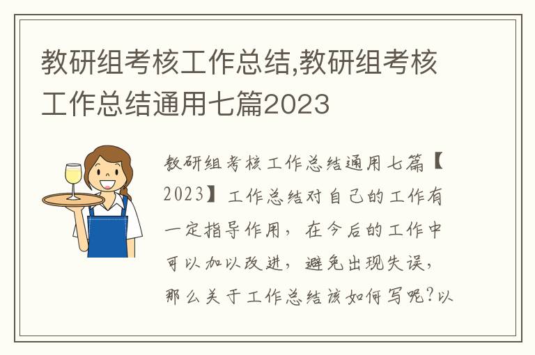 教研組考核工作總結,教研組考核工作總結通用七篇2023