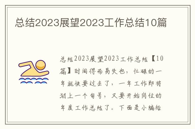 總結2023展望2023工作總結10篇