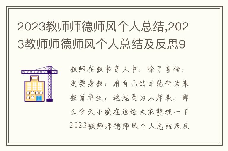 2023教師師德師風個人總結,2023教師師德師風個人總結及反思9篇