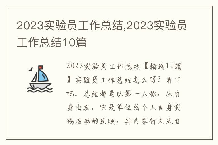 2023實驗員工作總結(jié),2023實驗員工作總結(jié)10篇