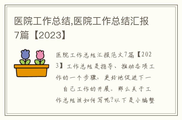 醫(yī)院工作總結(jié),醫(yī)院工作總結(jié)匯報7篇【2023】