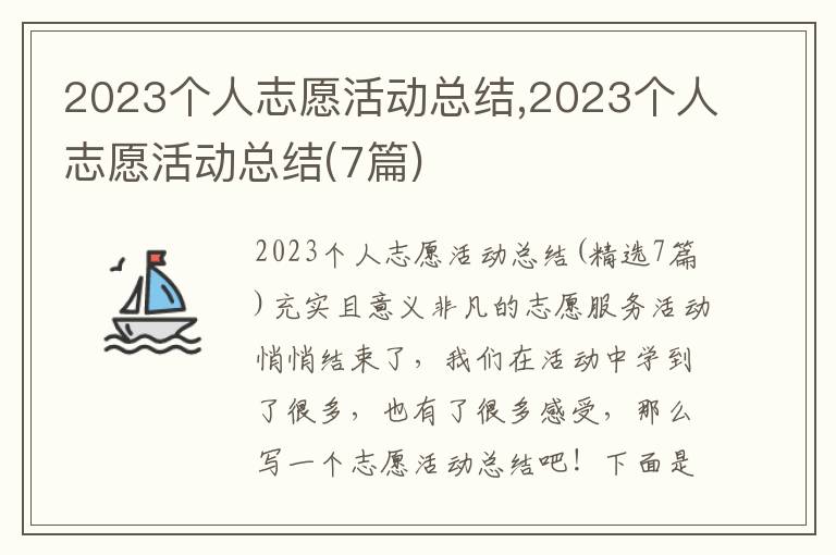 2023個(gè)人志愿活動(dòng)總結(jié),2023個(gè)人志愿活動(dòng)總結(jié)(7篇)