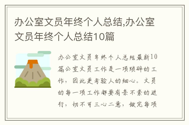 辦公室文員年終個人總結(jié),辦公室文員年終個人總結(jié)10篇