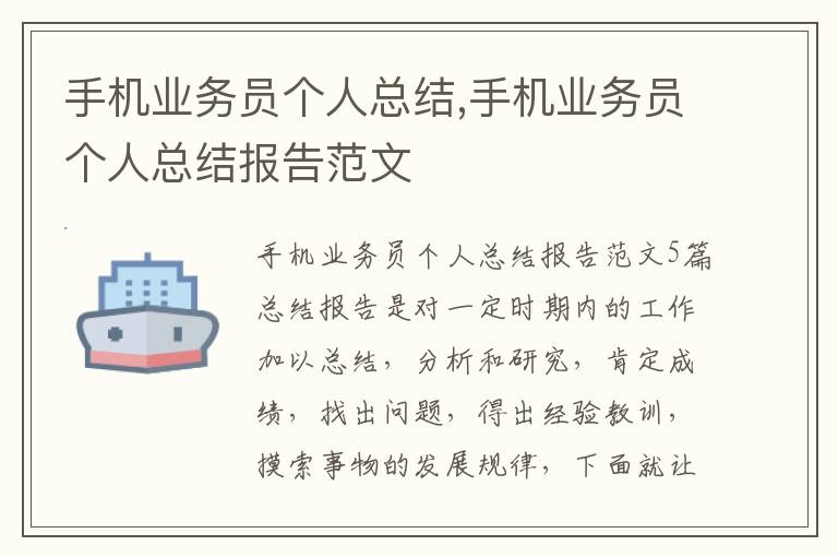 手機業(yè)務員個人總結,手機業(yè)務員個人總結報告范文