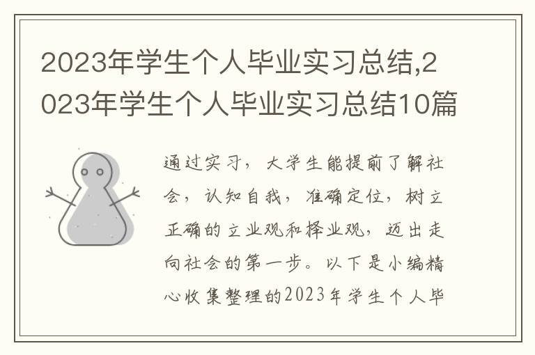 2023年學(xué)生個人畢業(yè)實習(xí)總結(jié),2023年學(xué)生個人畢業(yè)實習(xí)總結(jié)10篇