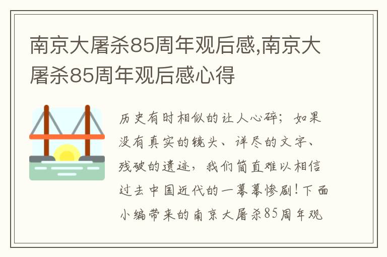 南京大屠殺85周年觀后感,南京大屠殺85周年觀后感心得