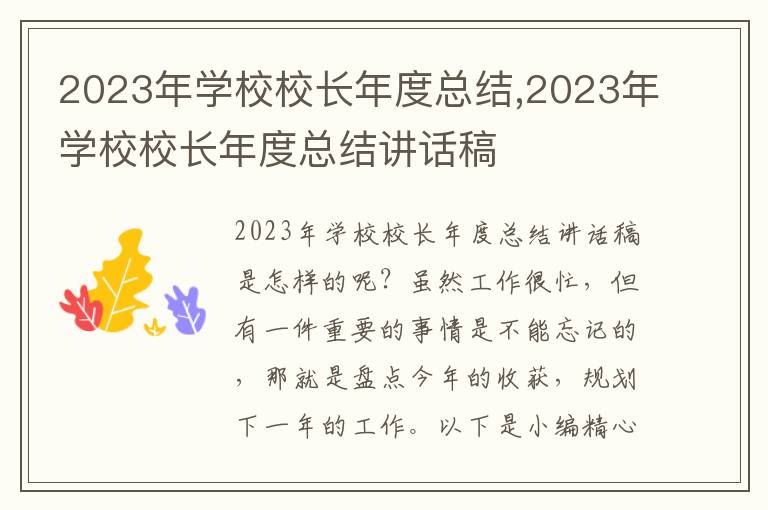 2023年學(xué)校校長(zhǎng)年度總結(jié),2023年學(xué)校校長(zhǎng)年度總結(jié)講話稿