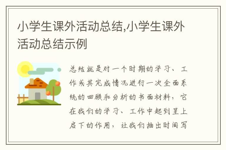 小學(xué)生課外活動總結(jié),小學(xué)生課外活動總結(jié)示例