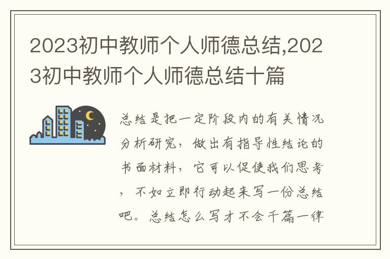 2023初中教師個(gè)人師德總結(jié),2023初中教師個(gè)人師德總結(jié)十篇