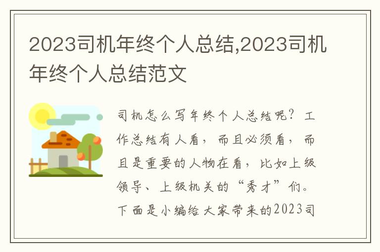 2023司機年終個人總結,2023司機年終個人總結范文