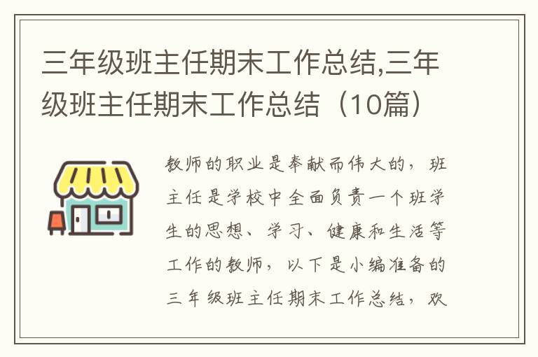 三年級班主任期末工作總結(jié),三年級班主任期末工作總結(jié)（10篇）