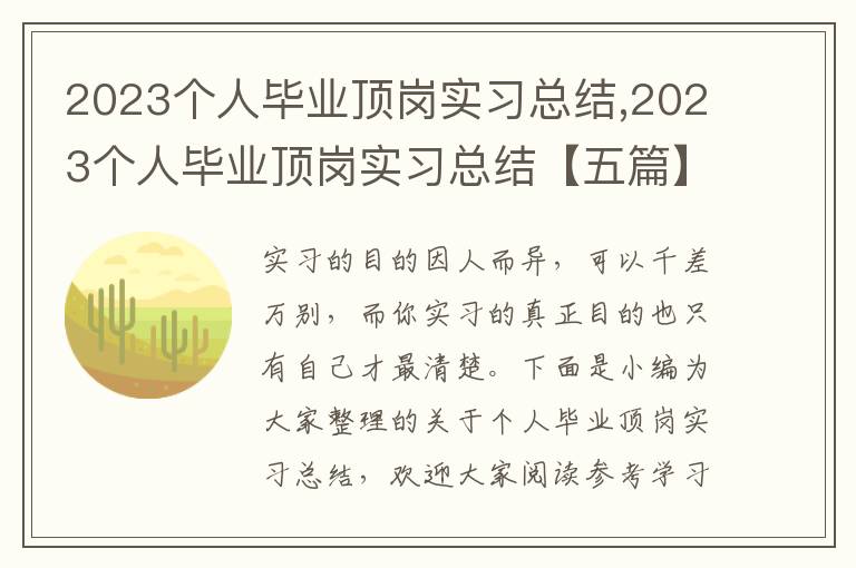 2023個人畢業(yè)頂崗實習(xí)總結(jié),2023個人畢業(yè)頂崗實習(xí)總結(jié)【五篇】