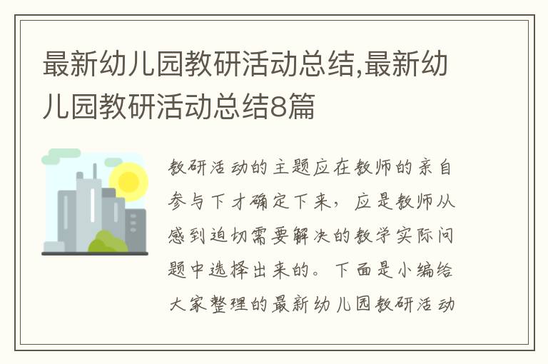 最新幼兒園教研活動(dòng)總結(jié),最新幼兒園教研活動(dòng)總結(jié)8篇