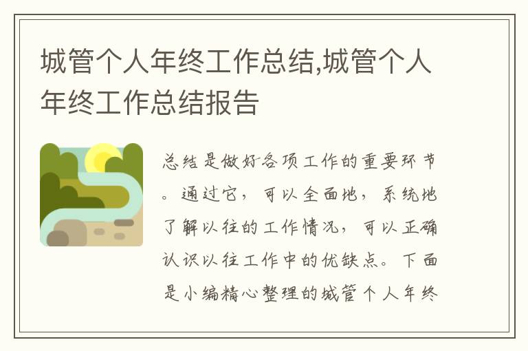 城管個(gè)人年終工作總結(jié),城管個(gè)人年終工作總結(jié)報(bào)告