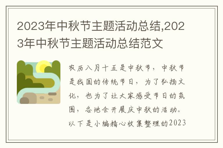 2023年中秋節(jié)主題活動(dòng)總結(jié),2023年中秋節(jié)主題活動(dòng)總結(jié)范文