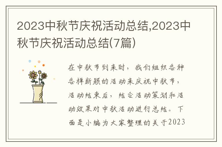 2023中秋節(jié)慶祝活動(dòng)總結(jié),2023中秋節(jié)慶祝活動(dòng)總結(jié)(7篇)