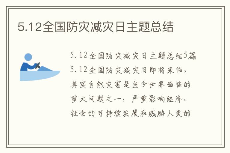 5.12全國防災減災日主題總結