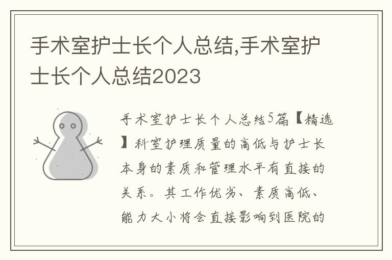 手術(shù)室護士長個人總結(jié),手術(shù)室護士長個人總結(jié)2023