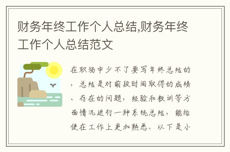 財務(wù)年終工作個人總結(jié),財務(wù)年終工作個人總結(jié)范文