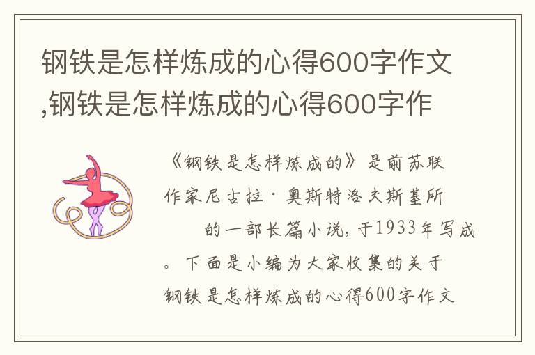 鋼鐵是怎樣煉成的心得600字作文,鋼鐵是怎樣煉成的心得600字作文五篇