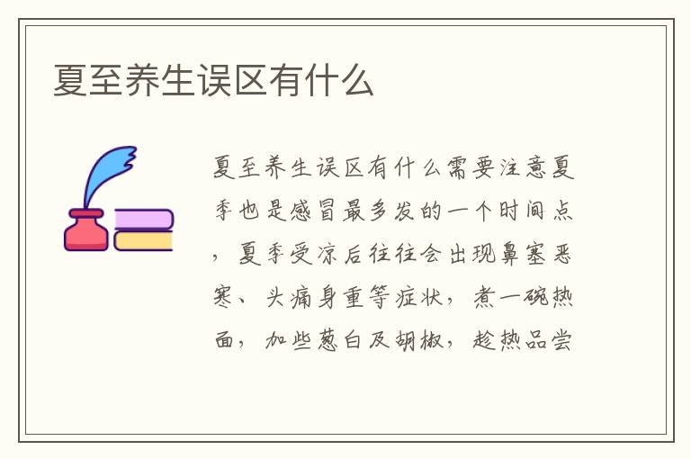 夏至養(yǎng)生誤區(qū)有什么