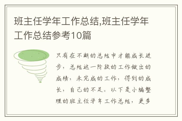 班主任學年工作總結,班主任學年工作總結參考10篇