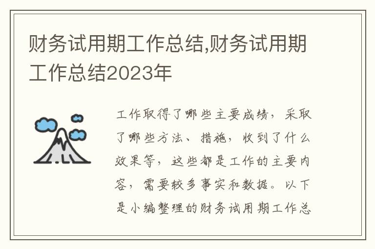 財務試用期工作總結,財務試用期工作總結2023年