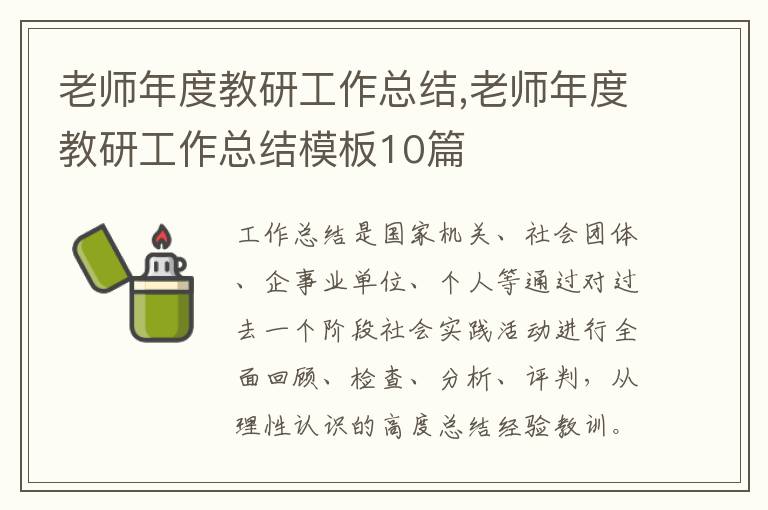 老師年度教研工作總結,老師年度教研工作總結模板10篇