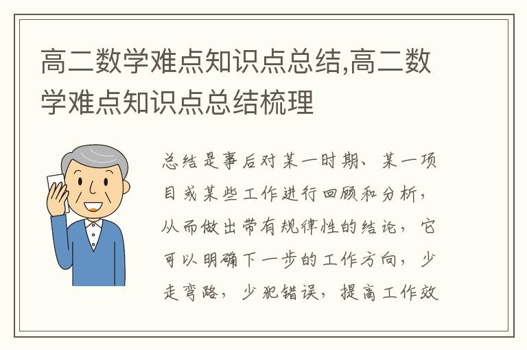 高二數學難點知識點總結,高二數學難點知識點總結梳理