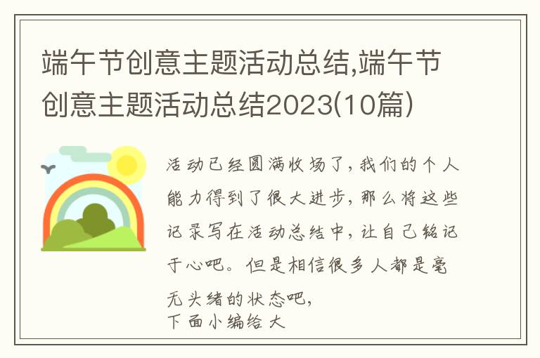 端午節創意主題活動總結,端午節創意主題活動總結2023(10篇)