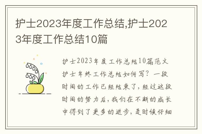 護士2023年度工作總結,護士2023年度工作總結10篇