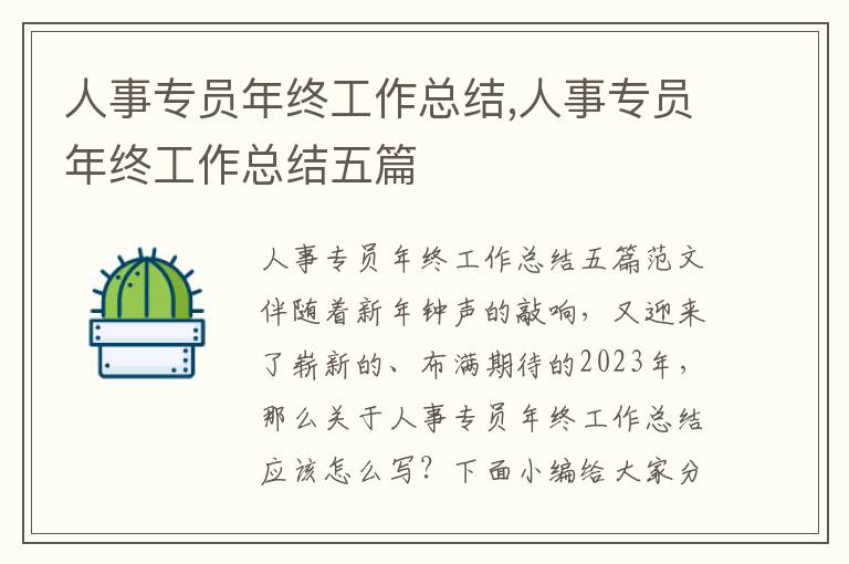 人事專員年終工作總結,人事專員年終工作總結五篇