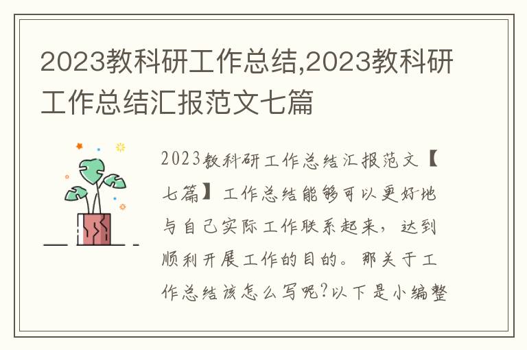 2023教科研工作總結,2023教科研工作總結匯報范文七篇