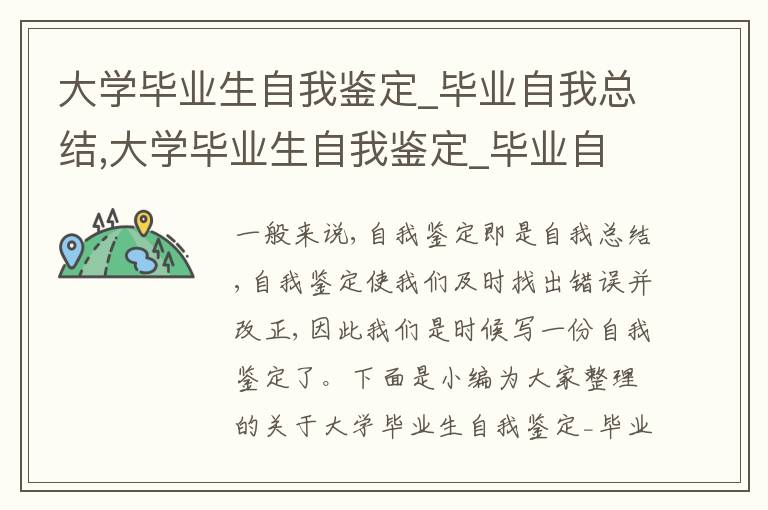 大學畢業生自我鑒定_畢業自我總結,大學畢業生自我鑒定_畢業自我總結范文