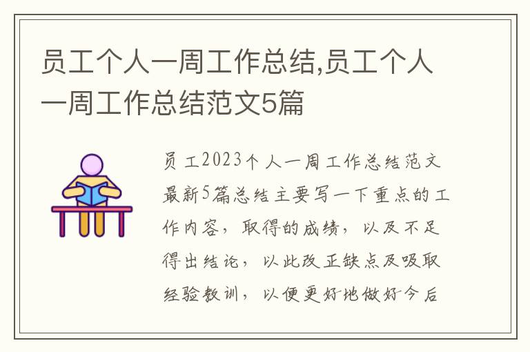 員工個人一周工作總結,員工個人一周工作總結范文5篇