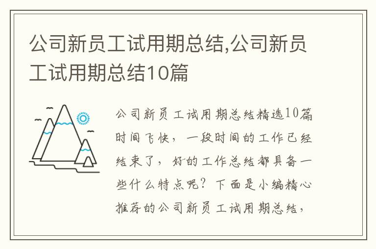 公司新員工試用期總結(jié),公司新員工試用期總結(jié)10篇