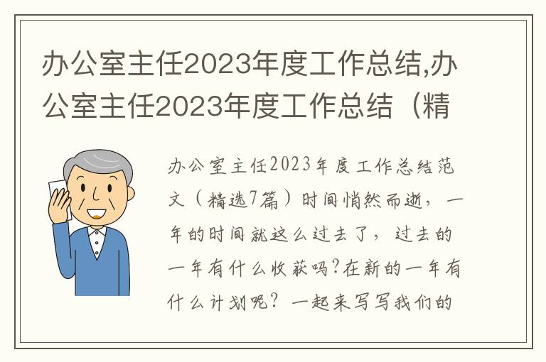 辦公室主任2023年度工作總結(jié),辦公室主任2023年度工作總結(jié)（精選7篇）