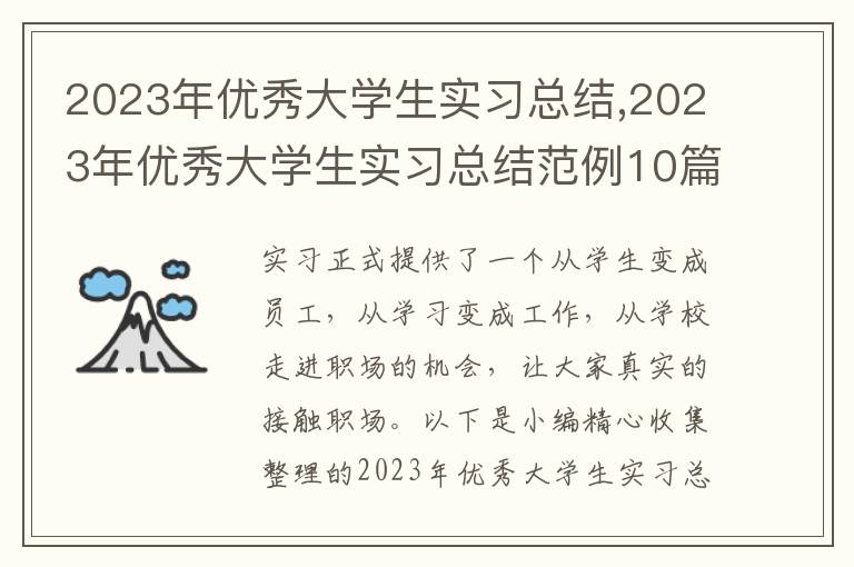 2023年優(yōu)秀大學生實習總結(jié),2023年優(yōu)秀大學生實習總結(jié)范例10篇