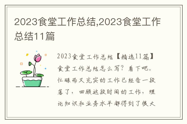 2023食堂工作總結(jié),2023食堂工作總結(jié)11篇